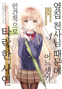 옆집 천사님 때문에 어느샌가 인간적으로 타락한 사연