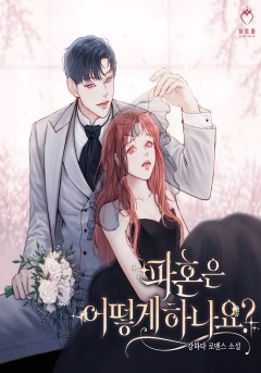 파혼은 어떻게 하나요? [단행본]