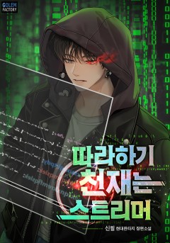 따라 하기 천재는 스트리머
