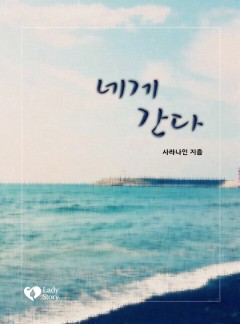 네게 간다 [단독선공개]