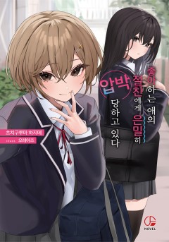 좋아하는 애의 절친에게 은밀히 압박당하고 있다 [단행본]
