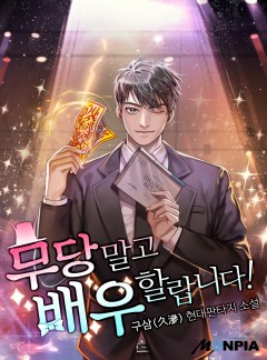 무당 말고 배우 할랍니다!
