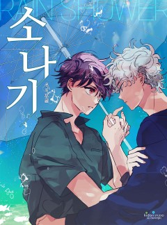 소나기