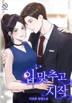 입 맞추고 시작 [외전선공개]