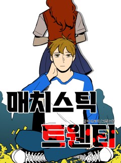 매치스틱 트웬티