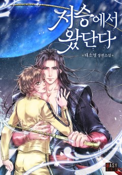 저승에서 왔단다