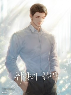 취향의 몰락