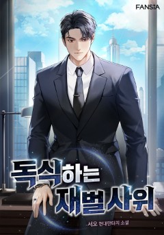 독식하는 재벌 사위