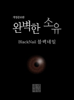 완벽한 소유 [BL 개정증보판]