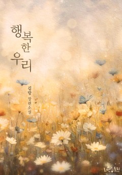 개정판 | 행복한 우리