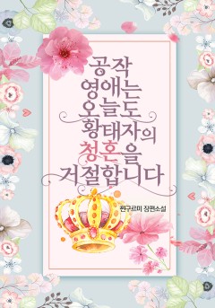 공작 영애는 오늘도 황태자의 청혼을 거절합니다