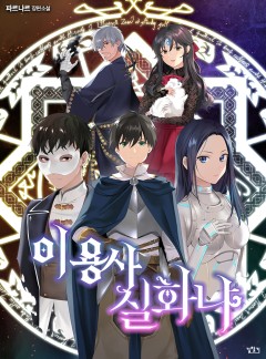 이 용사 실화냐?