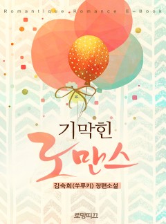 기막힌 로맨스