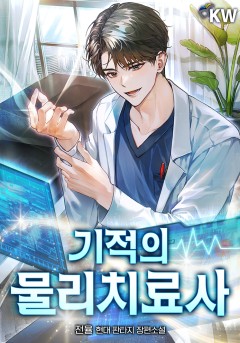 기적의 물리치료사