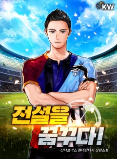 전설을 꿈꾸다!