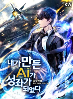 내가 만든 AI가 성좌가 되었다[완결]