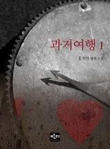 과거여행