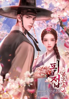 피접 : 붉은 속박