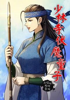 소림사 복마동자[단행본]