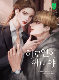 히로인이 아니야