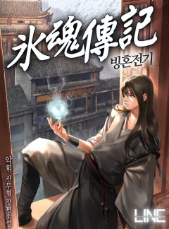 빙혼전기