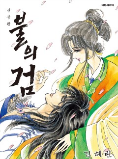 불의 검
