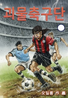 괴물축구단[단행본]