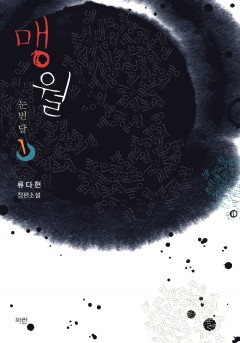 맹월: 눈먼 달