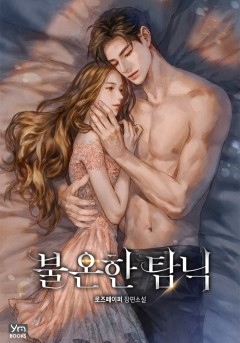 불온한 탐닉