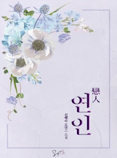 연인(戀人)