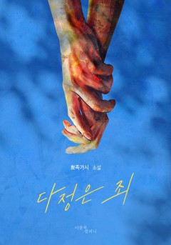 다정은 죄