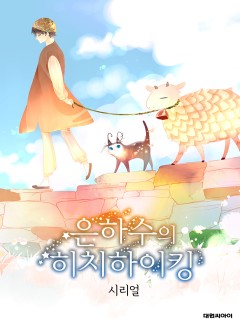 은하수의 히치하이킹