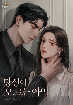 당신이 모르는 아이