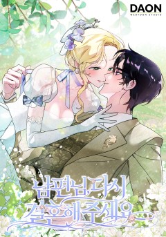 남편님, 다시 결혼해 주세요!