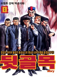 뒷골목 Story