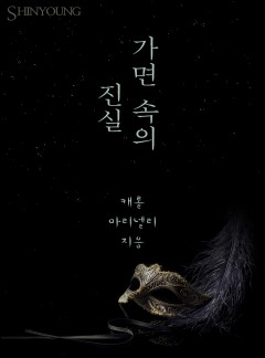 가면 속의 진실