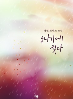 소나기에 젖다