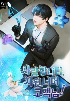 사랑합니다, 차원 너머 고객님!