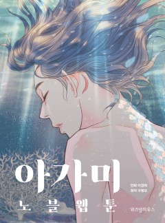 아가미 노블웹툰