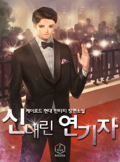 신내린 연기자 [완결]