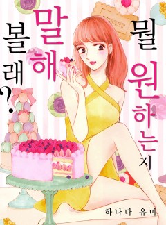 [연애MAX]뭘 원하는지 말해볼래?