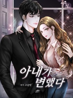 아내가 변했다