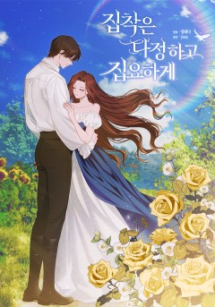 집착은 다정하고 집요하게 [19세 완전판]