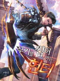무기를 씹어먹는 헌터