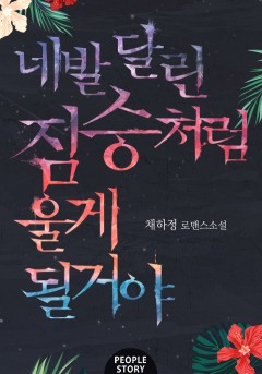 네발 달린 짐승처럼 울게 될 거야 [15세 개정판][외전선공개]