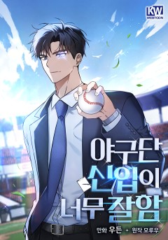 야구단 신입이 너무 잘함