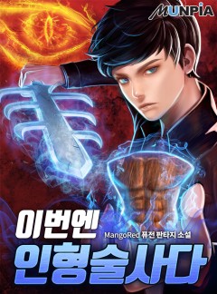 이번엔 인형술사다 [완결]