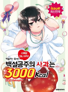 백설공주의 사과는 3000Kcal