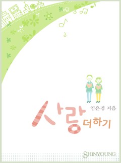 사랑 더하기