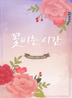 꽃피는 시간 [전체이용가 개정판]